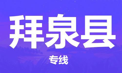 杭州到拜泉县货运|杭州到拜泉县物流公司丨