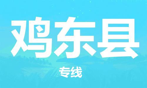 杭州到鸡东县货运|杭州到鸡东县物流公司丨