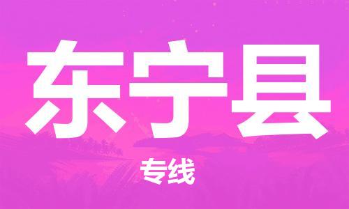 无锡到东宁县货运|无锡到东宁县物流公司丨