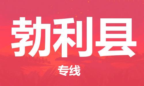 杭州到勃利县货运|杭州到勃利县物流公司丨