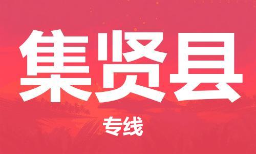 无锡到集贤县货运|无锡到集贤县物流公司丨