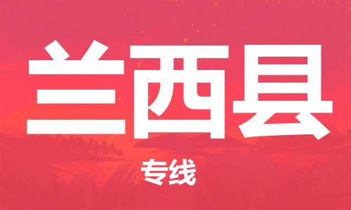 杭州到兰西县货运|杭州到兰西县物流公司丨