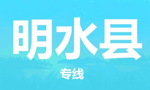 无锡到明水县货运|无锡到明水县物流公司丨