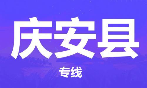 无锡到庆安县货运|无锡到庆安县物流公司丨