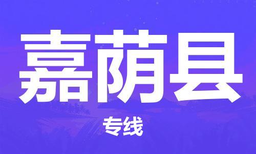 杭州到嘉荫县货运|杭州到嘉荫县物流公司丨