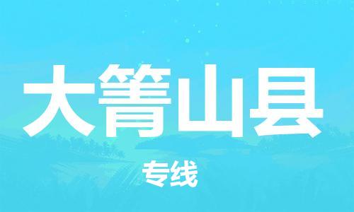 无锡到大箐山县货运|无锡到大箐山县物流公司丨