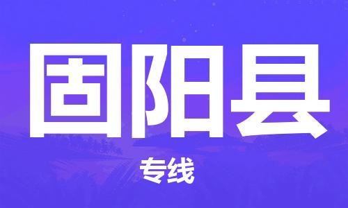 杭州到固阳县货运|杭州到固阳县物流公司丨