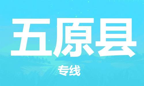 无锡到五原县货运|无锡到五原县物流公司丨