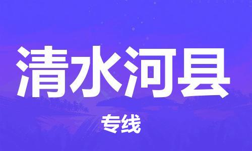 杭州到清水河县货运|杭州到清水河县物流公司丨