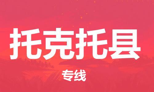 无锡到托克托县货运|无锡到托克托县物流公司丨