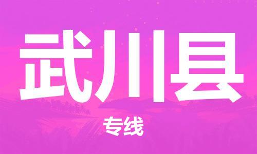 无锡到武川县货运|无锡到武川县物流公司丨