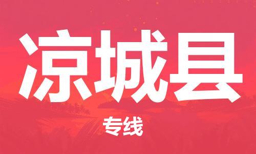 无锡到凉城县货运|无锡到凉城县物流公司丨