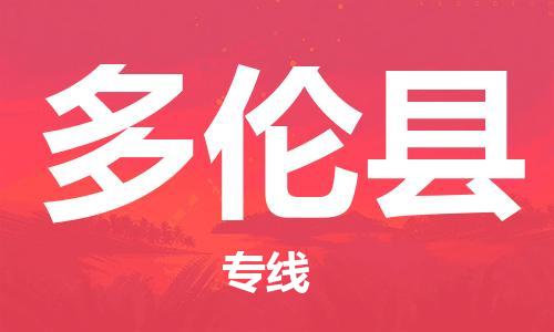 杭州到多伦县货运|杭州到多伦县物流公司丨