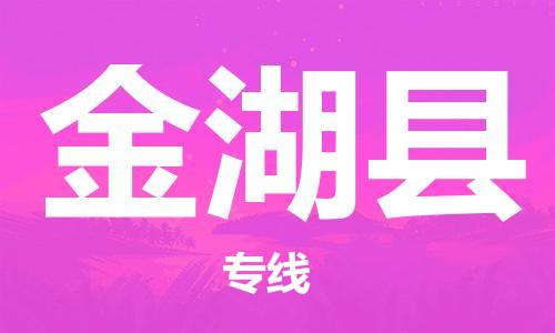 无锡到金湖县货运|无锡到金湖县物流公司丨