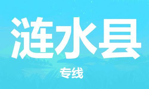 杭州到涟水县货运|杭州到涟水县物流公司丨