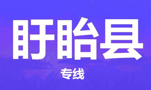 无锡到盱眙县货运|无锡到盱眙县物流公司丨