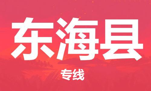 杭州到东海县货运|杭州到东海县物流公司丨