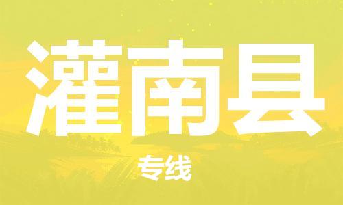 杭州到灌南县货运|杭州到灌南县物流公司丨