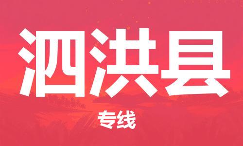 无锡到泗洪县货运|无锡到泗洪县物流公司丨