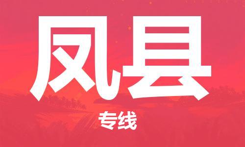 无锡到丰县货运|无锡到丰县物流公司丨