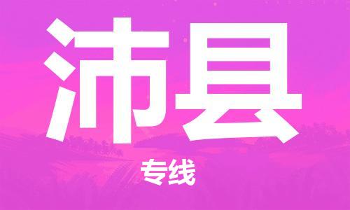 杭州到沛县货运|杭州到沛县物流公司丨