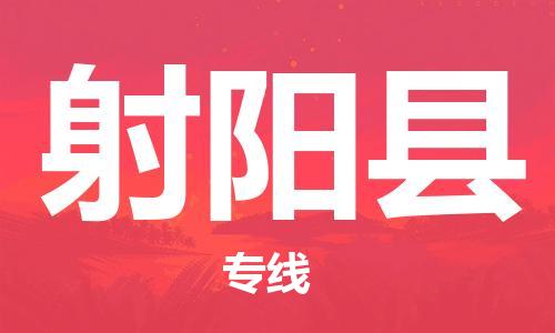 无锡到射阳县货运|无锡到射阳县物流公司丨