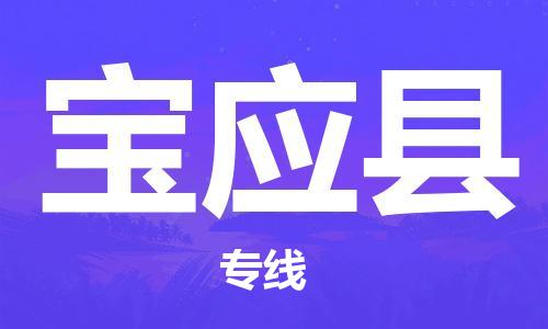 杭州到宝应县货运|杭州到宝应县物流公司丨