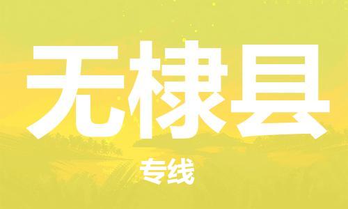 杭州到无棣县货运|杭州到无棣县物流公司丨