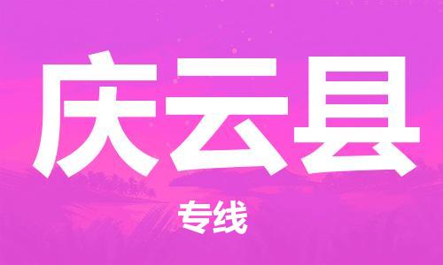 杭州到庆云县货运|杭州到庆云县物流公司丨