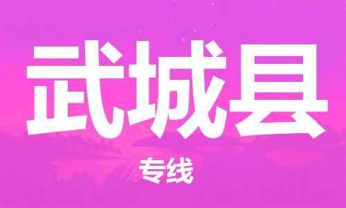 无锡到武城县货运|无锡到武城县物流公司丨