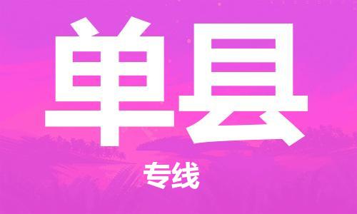 杭州到单县货运|杭州到单县物流公司丨