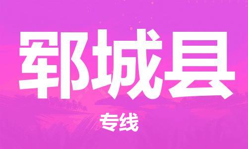 无锡到郓城县货运|无锡到郓城县物流公司丨