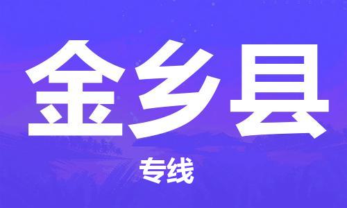 杭州到金乡县货运|杭州到金乡县物流公司丨