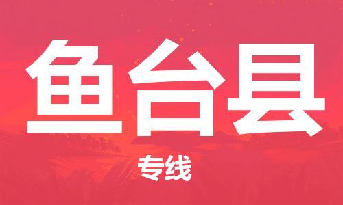 无锡到鱼台县货运|无锡到鱼台县物流公司丨