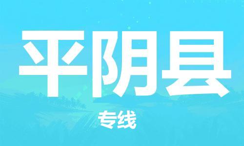 杭州到平阴县货运|杭州到平阴县物流公司丨