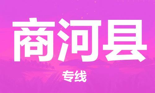 杭州到商河县货运|杭州到商河县物流公司丨