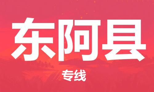 无锡到东阿县货运|无锡到东阿县物流公司丨