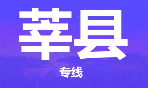 杭州到莘县货运|杭州到莘县物流公司丨