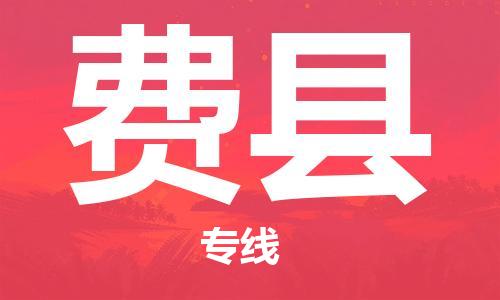 杭州到费县货运|杭州到费县物流公司丨