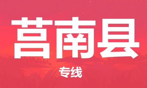 无锡到莒南县货运|无锡到莒南县物流公司丨