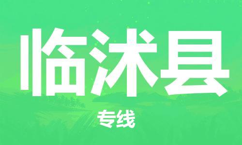 无锡到临沭县货运|无锡到临沭县物流公司丨