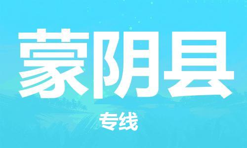 杭州到蒙阴县货运|杭州到蒙阴县物流公司丨