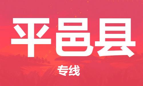 杭州到平邑县货运|杭州到平邑县物流公司丨