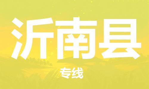 杭州到沂南县货运|杭州到沂南县物流公司丨