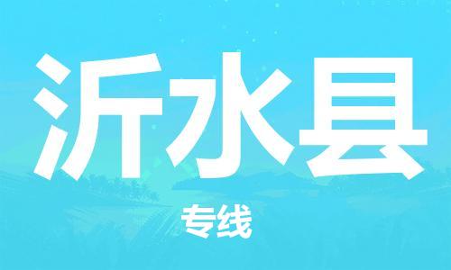 无锡到沂水县货运|无锡到沂水县物流公司丨