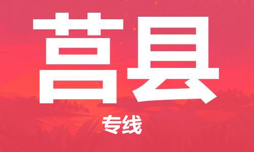 无锡到莒县货运|无锡到莒县物流公司丨