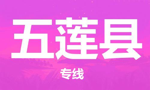 无锡到五莲县货运|无锡到五莲县物流公司丨