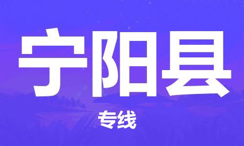 无锡到宁阳县货运|无锡到宁阳县物流公司丨