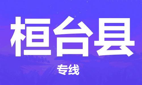 无锡到桓台县货运|无锡到桓台县物流公司丨