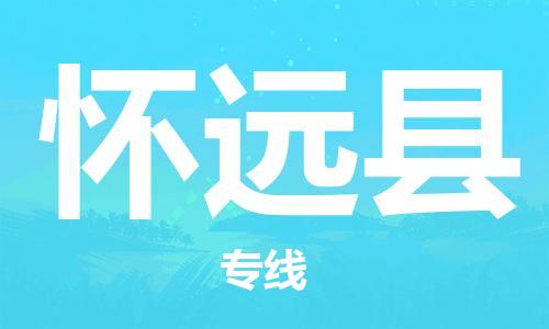 无锡到怀远县货运|无锡到怀远县物流公司丨